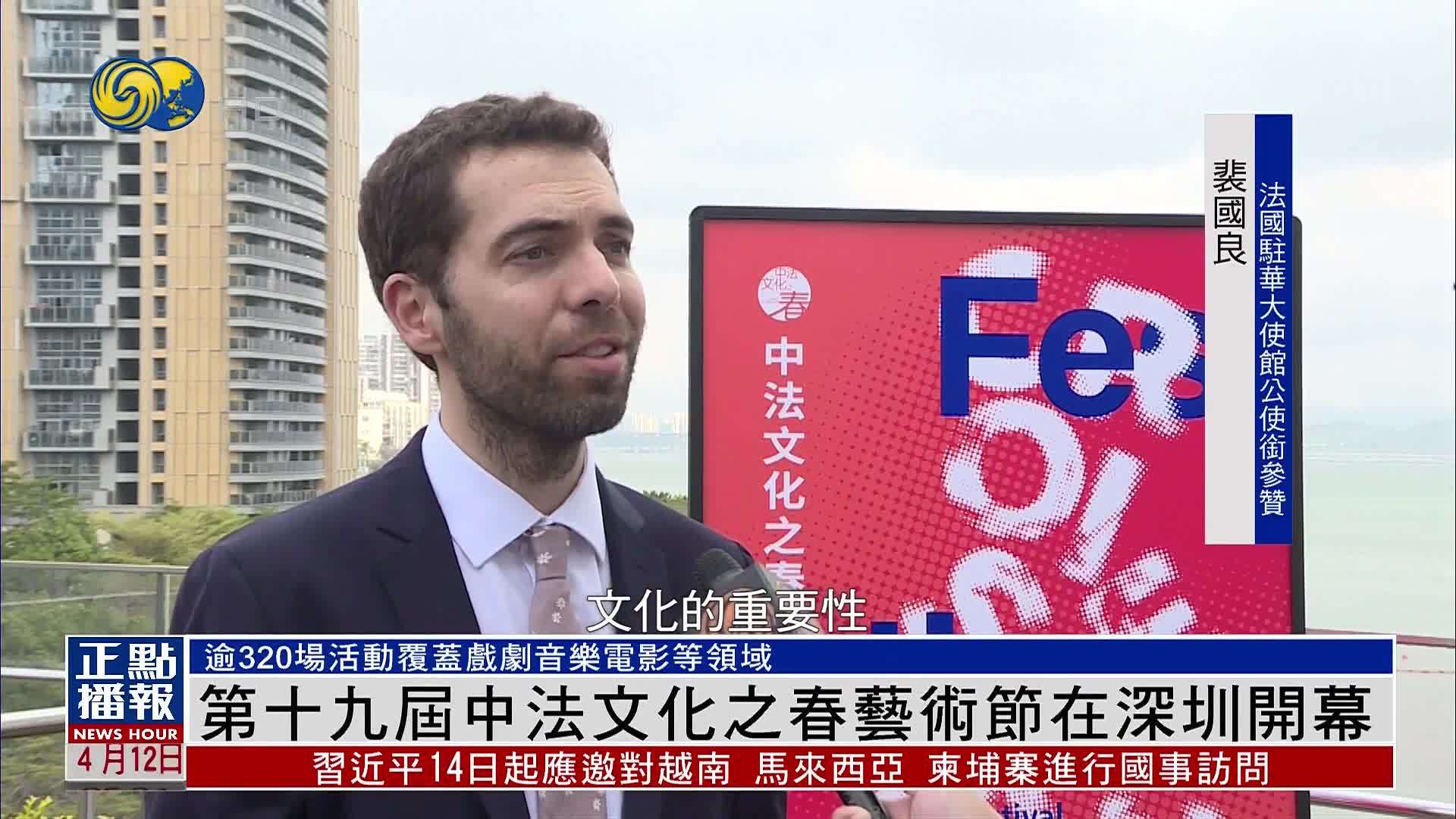 第十九届中法文化之春艺术节在深圳开幕