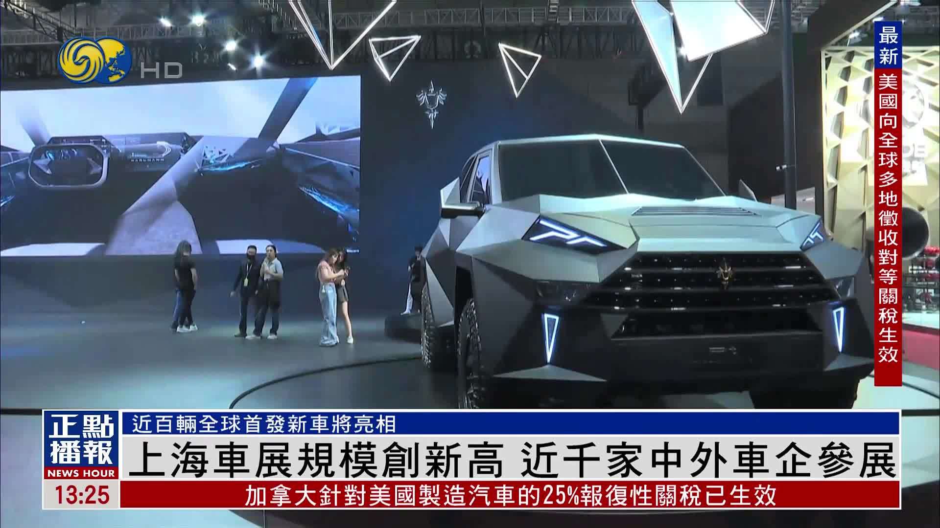 上海车展规模创新高 近千家中外车企参展