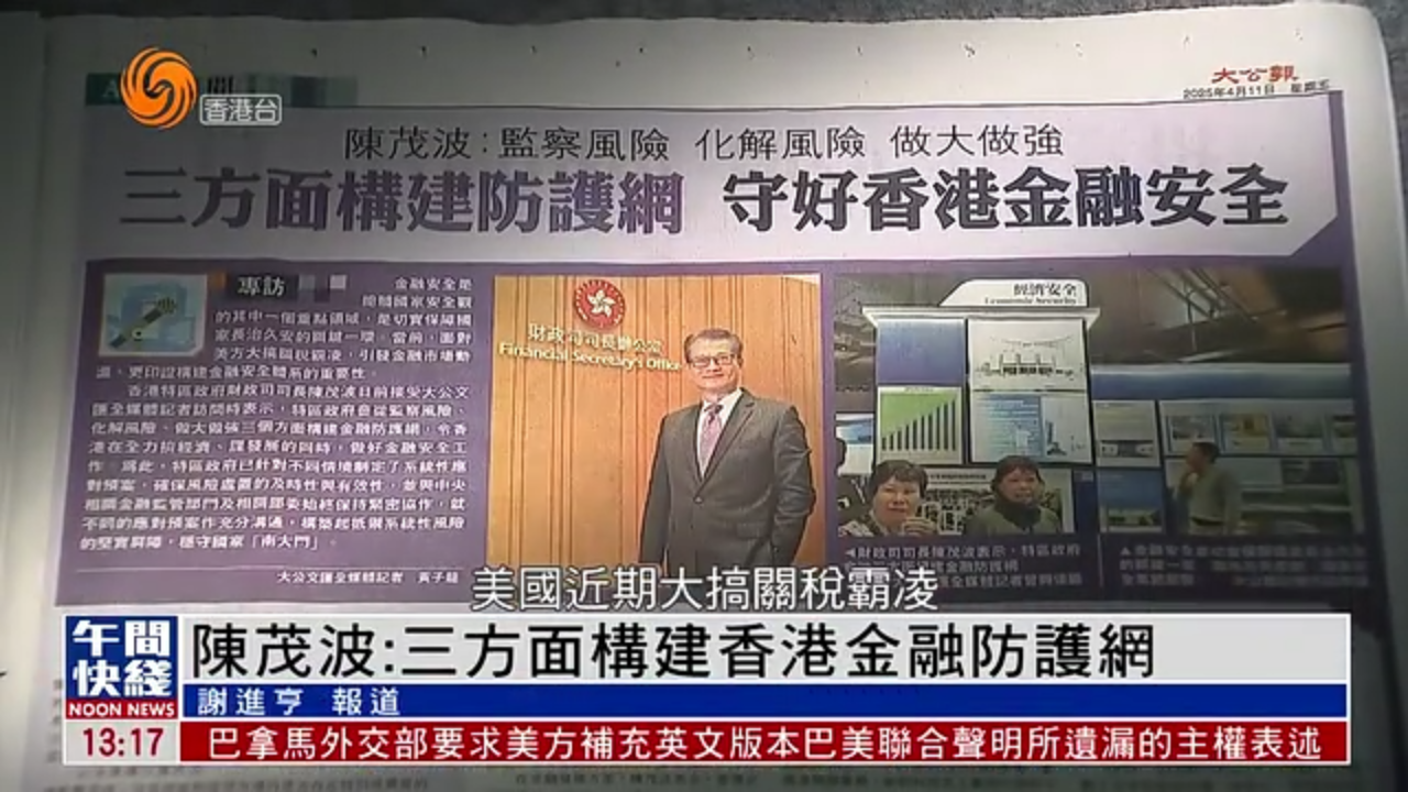 粤语报道｜陈茂波：三方面构建香港金融防护网