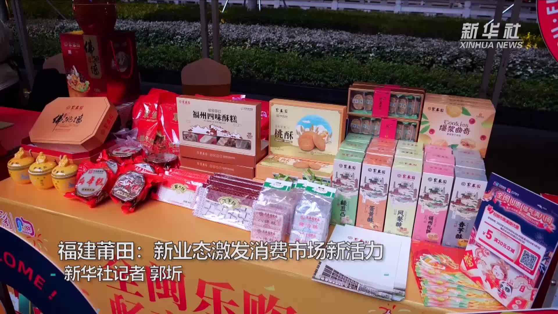 福建莆田：新业态激发消费市场新活力