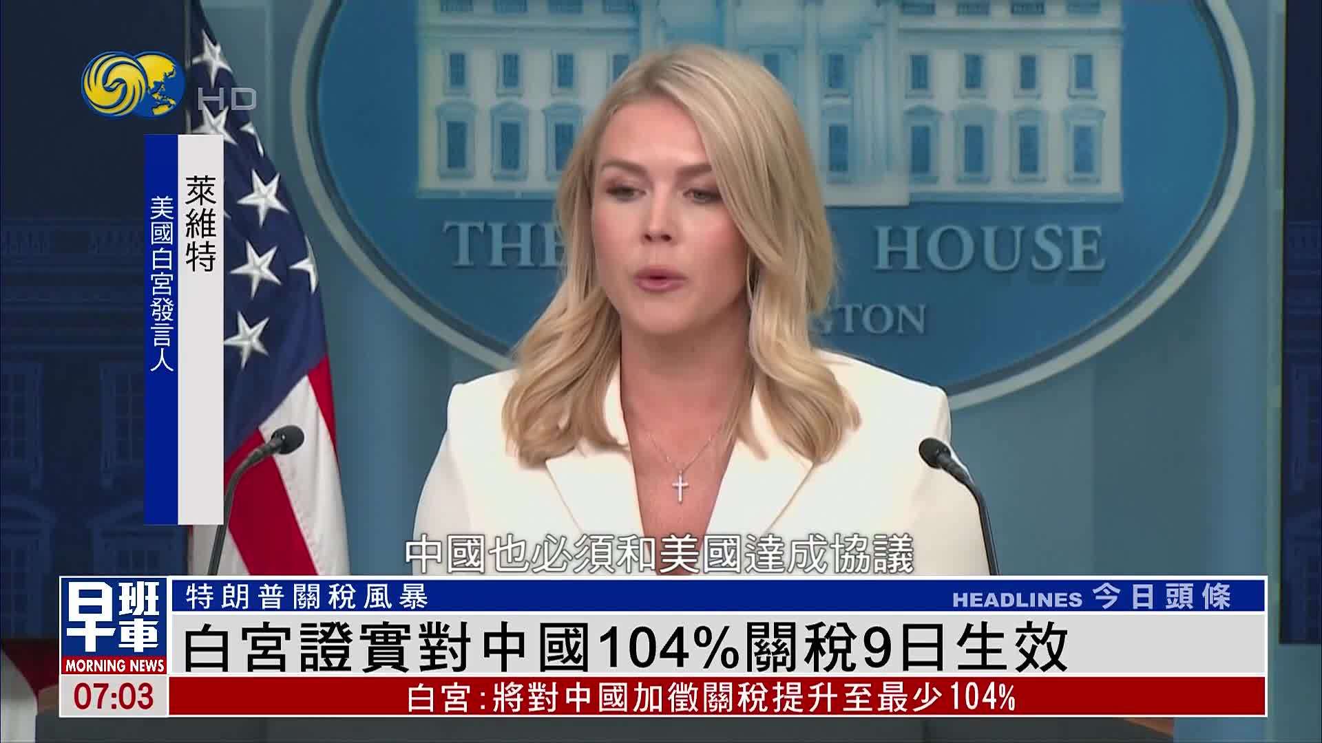 白宫证实对中国104%关税9日生效_凤凰网视频_凤凰网