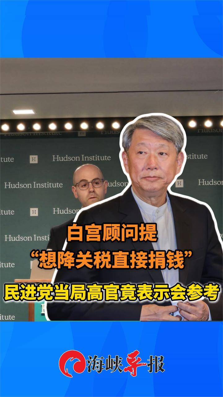 白宫顾问称“想降关税可直接捐钱”？民进党当局高官竟回：会参考