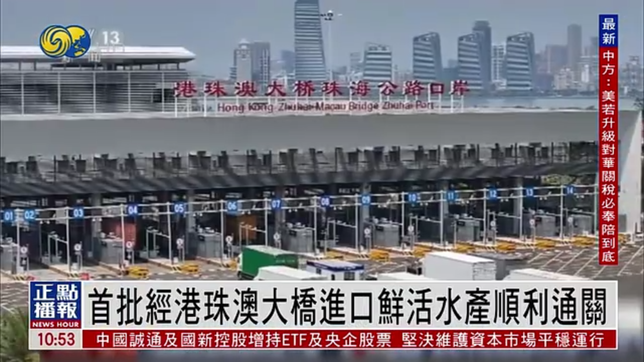 首批经港珠澳大桥进口鲜活水产顺利通关