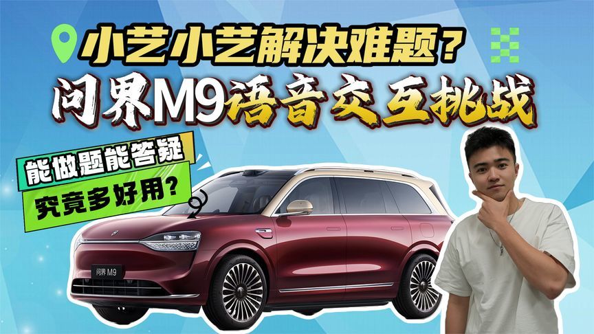 小艺小艺解决难题？问界M9语音交互挑战！19个问题达成率多少？