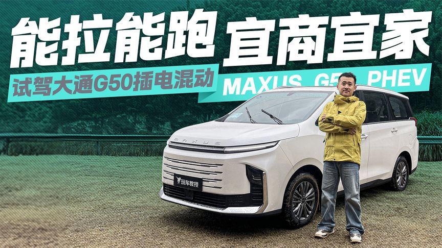 能拉能跑最实用的MPV！试驾上汽大通G50混动版