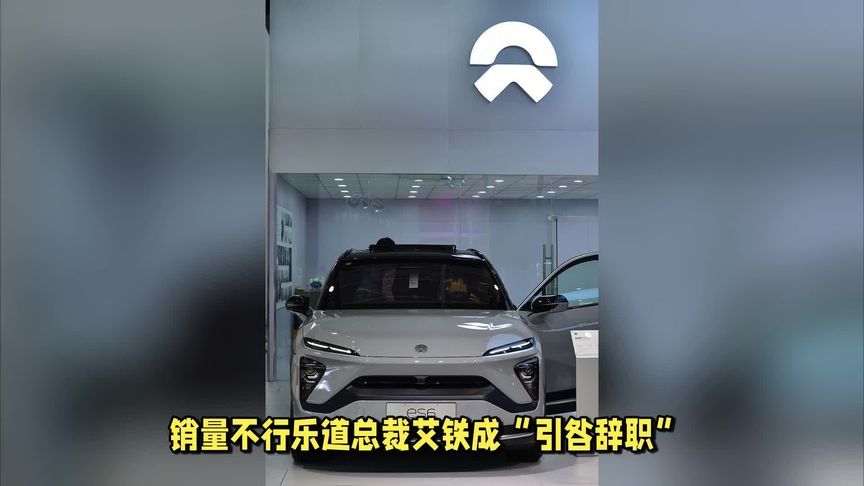 销量不行乐道总裁艾铁成“引咎辞职”？