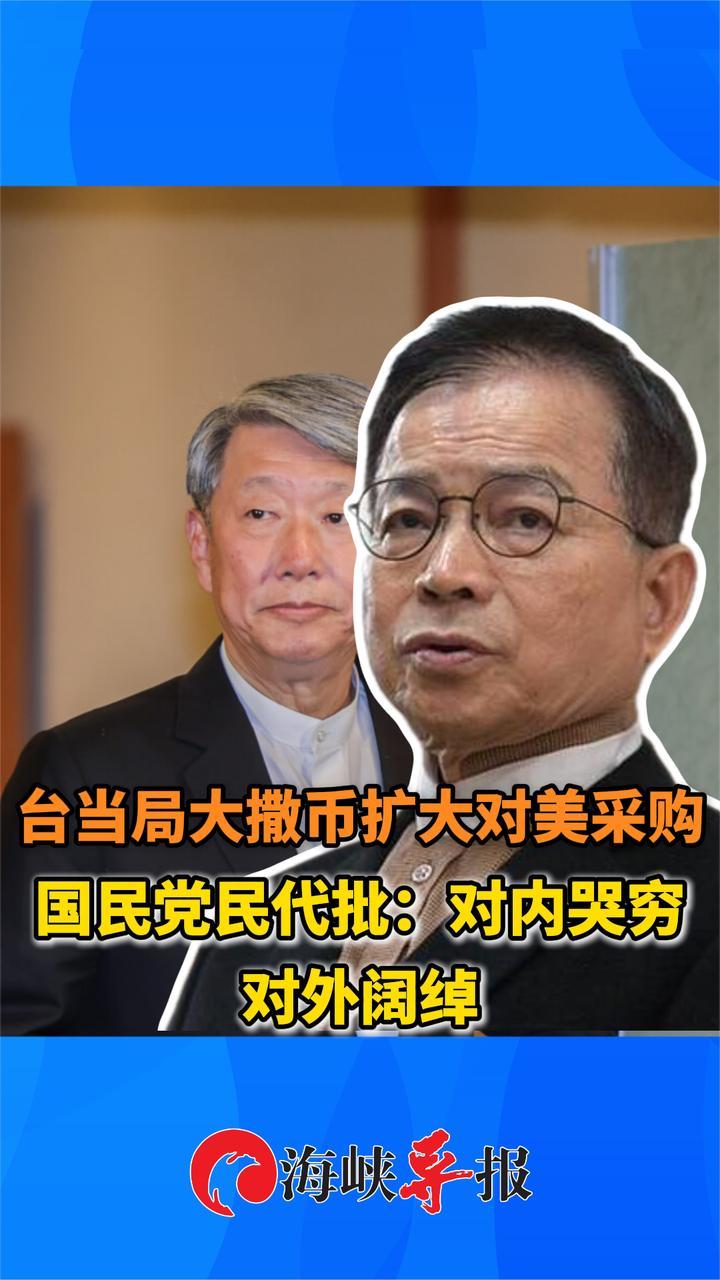 台当局大撒币扩大对美采购,国民党民代批:对内哭穷,对外阔绰_凤凰网视频_凤凰网