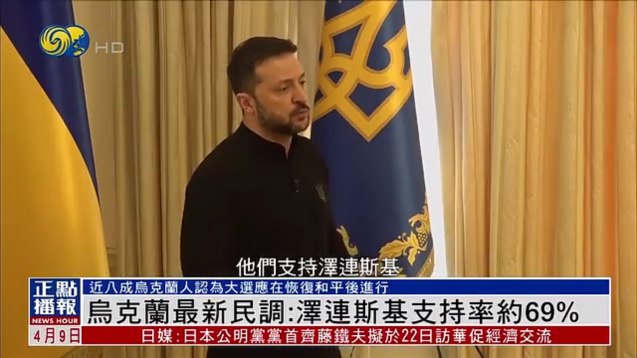 乌克兰最新民调：泽连斯基支持率约69%