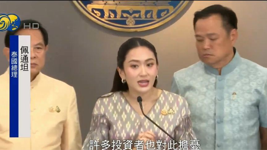 36%关税冲击！泰国紧急应对特朗普关税风暴，派财长赴美