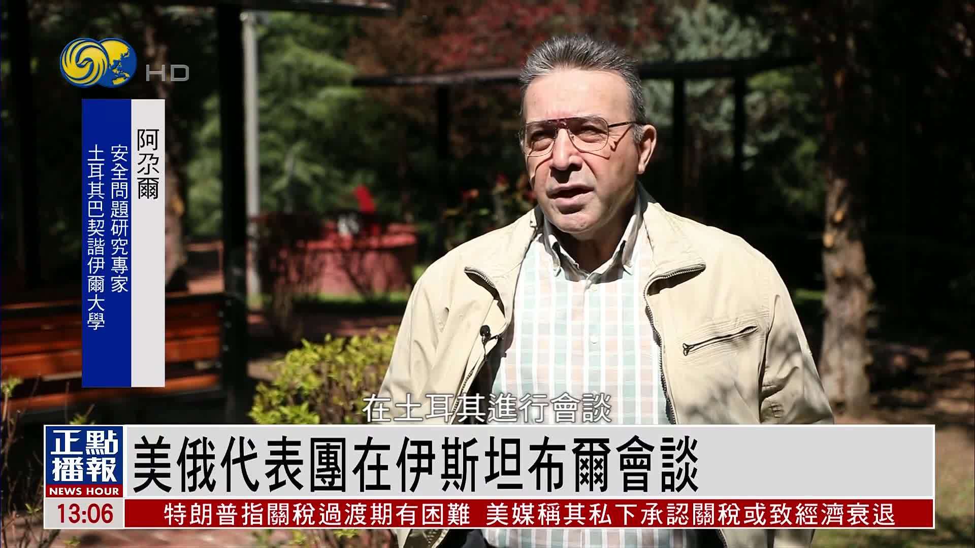 土耳其专家：美俄伊斯坦布尔会谈内容必定与俄乌战事有关