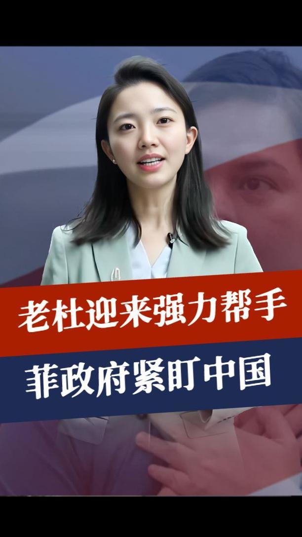 调查将暂停？老杜迎来强力帮手，菲政府紧盯中国，只等安理会批准