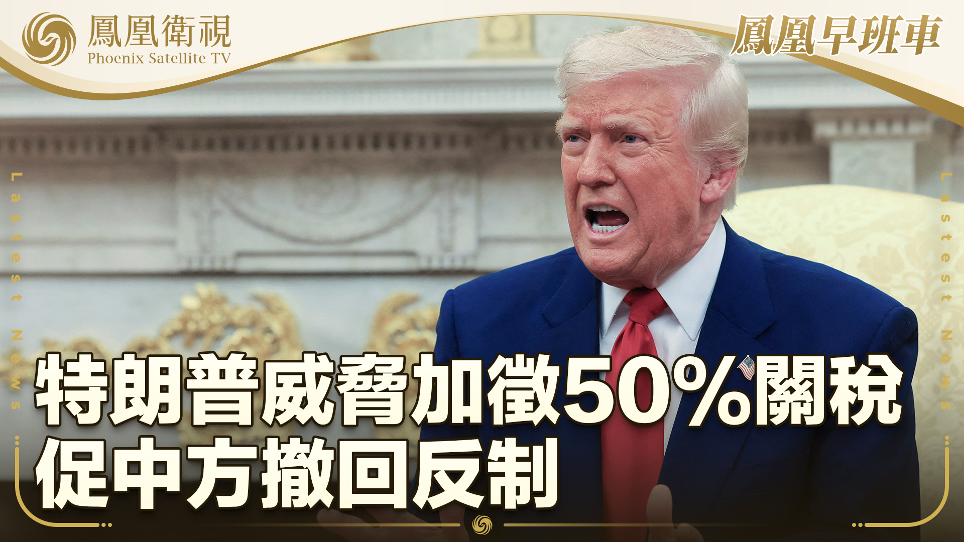 特朗普威胁加征50%关税 促中方撤回反制