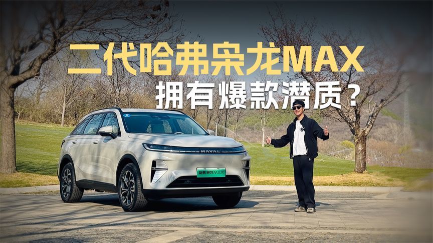 为什么大家都说二代哈弗枭龙MAX拥有爆款潜质？