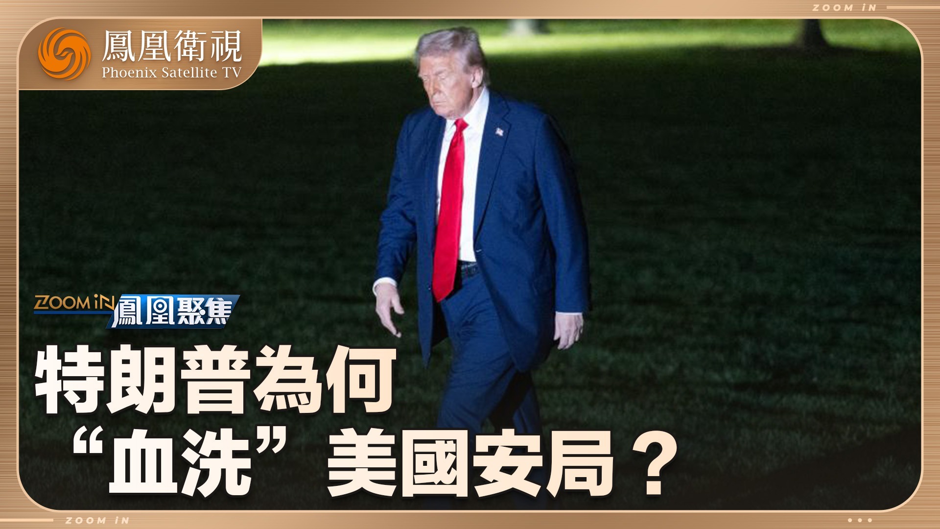 特朗普为何“血洗”美国安局？