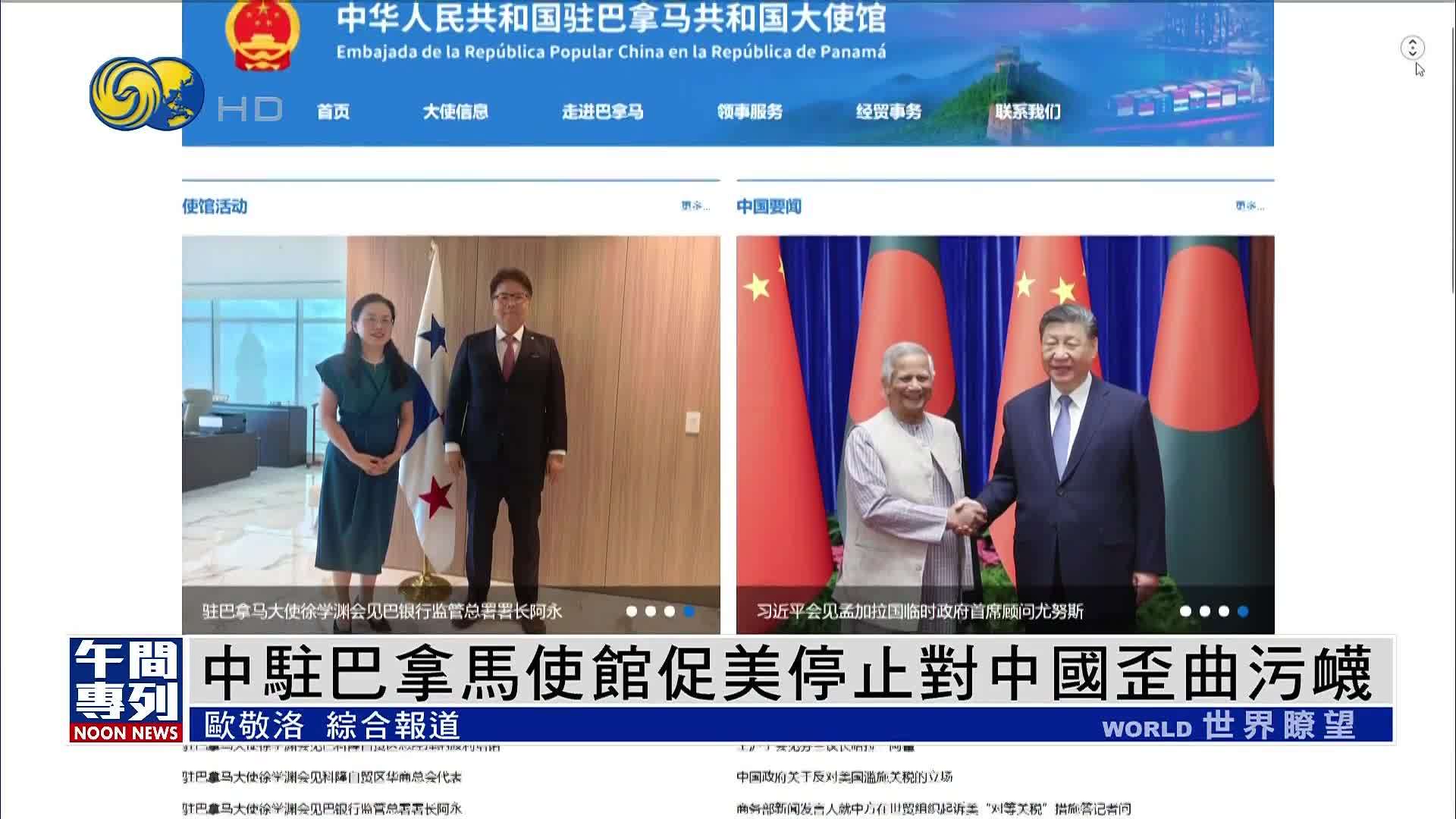 中国驻巴拿马使馆促美停止对中国歪曲污蔑