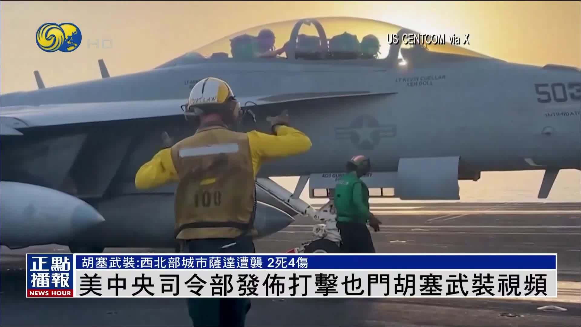 美国中央司令部发布打击也门胡塞武装视频_凤凰网视频_凤凰网