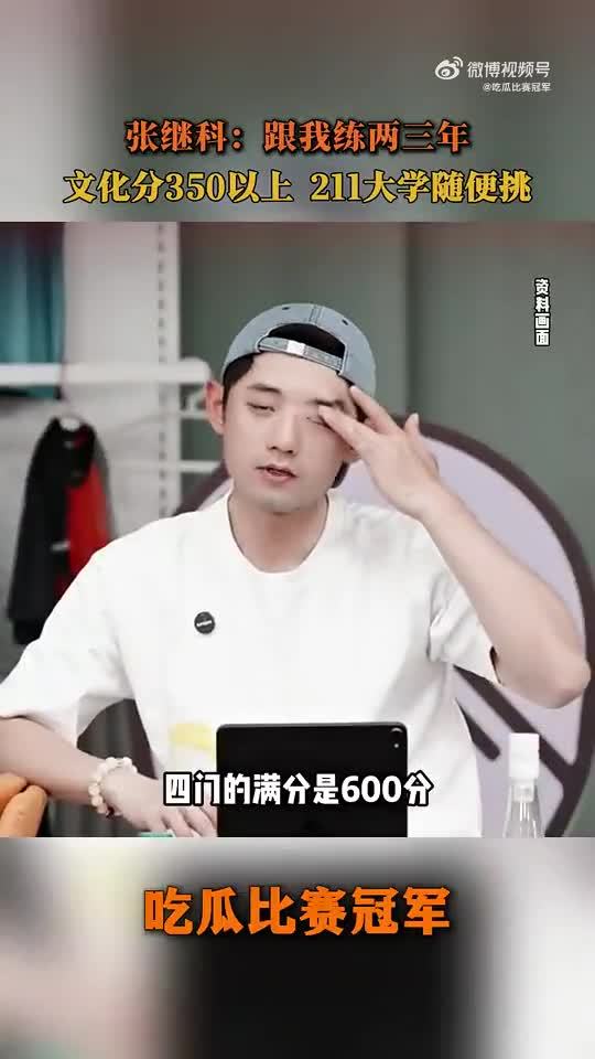 张继科：350分以上、有等级证书的跟我练两三年， 211的大学你随便挑