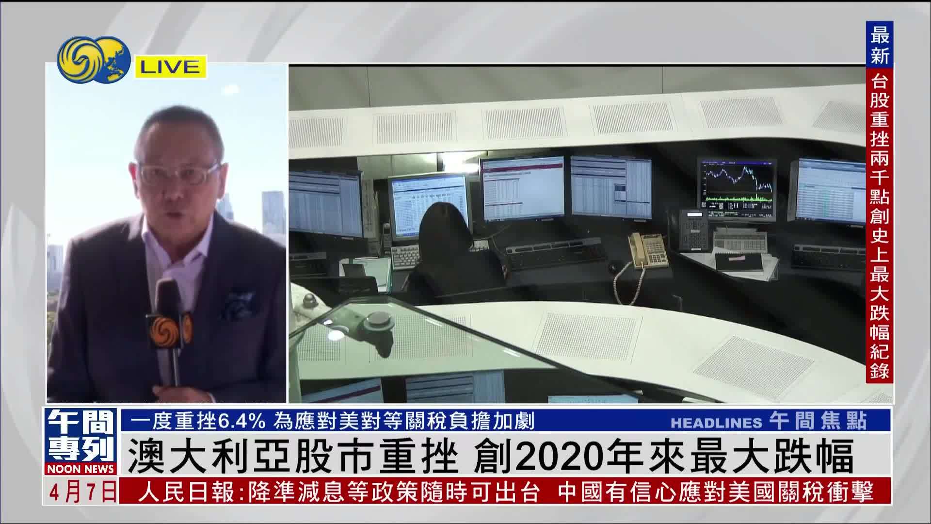 记者连线｜澳大利亚股市重挫 创2020年来最大跌幅