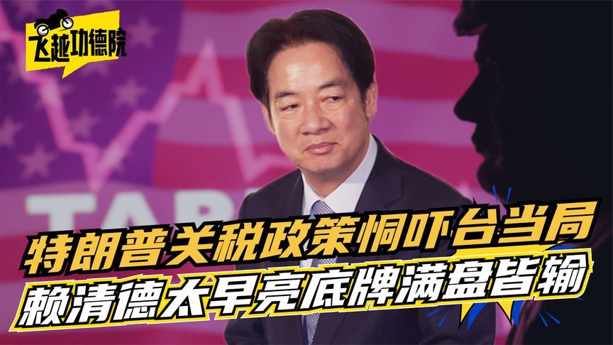 特朗普关税政策又变了！赖清德太早亮底牌，台湾地区产业恐受重创