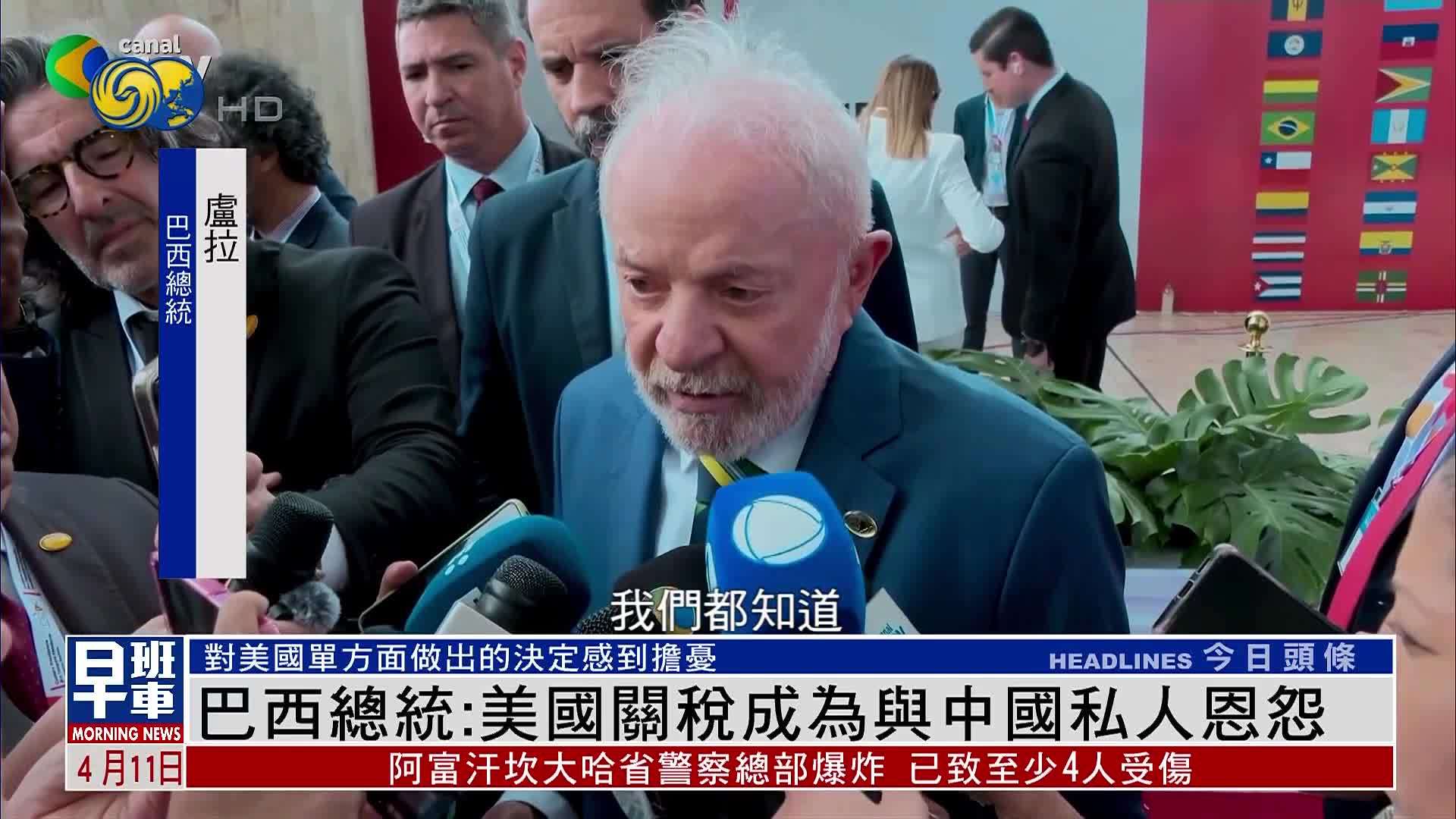 巴西总统：美国关税成为与中国私人恩怨