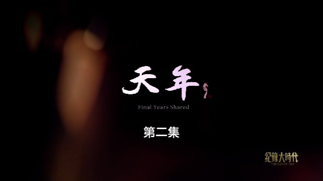 天年：直面人生