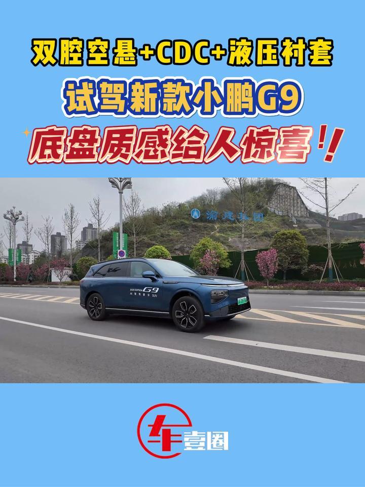 新款小鹏G9开起来如何？底盘确实下了功夫