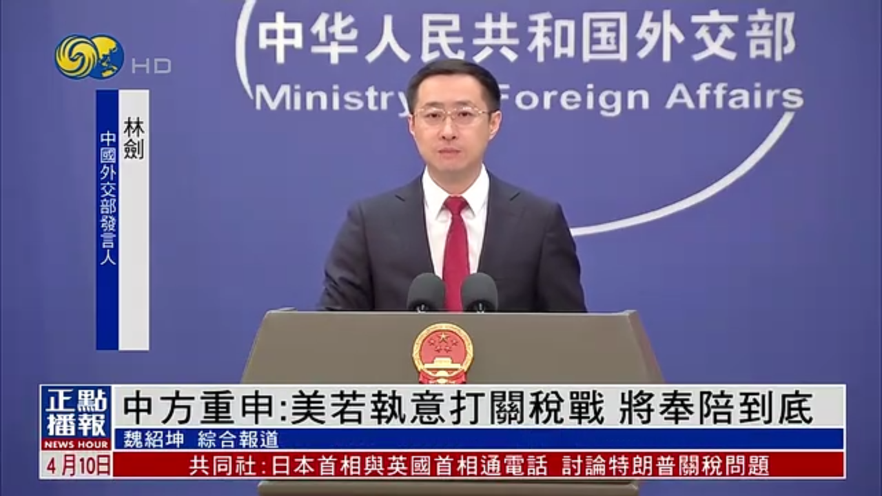 中国外交部重申：美国若执意打关税战 将奉陪到底
