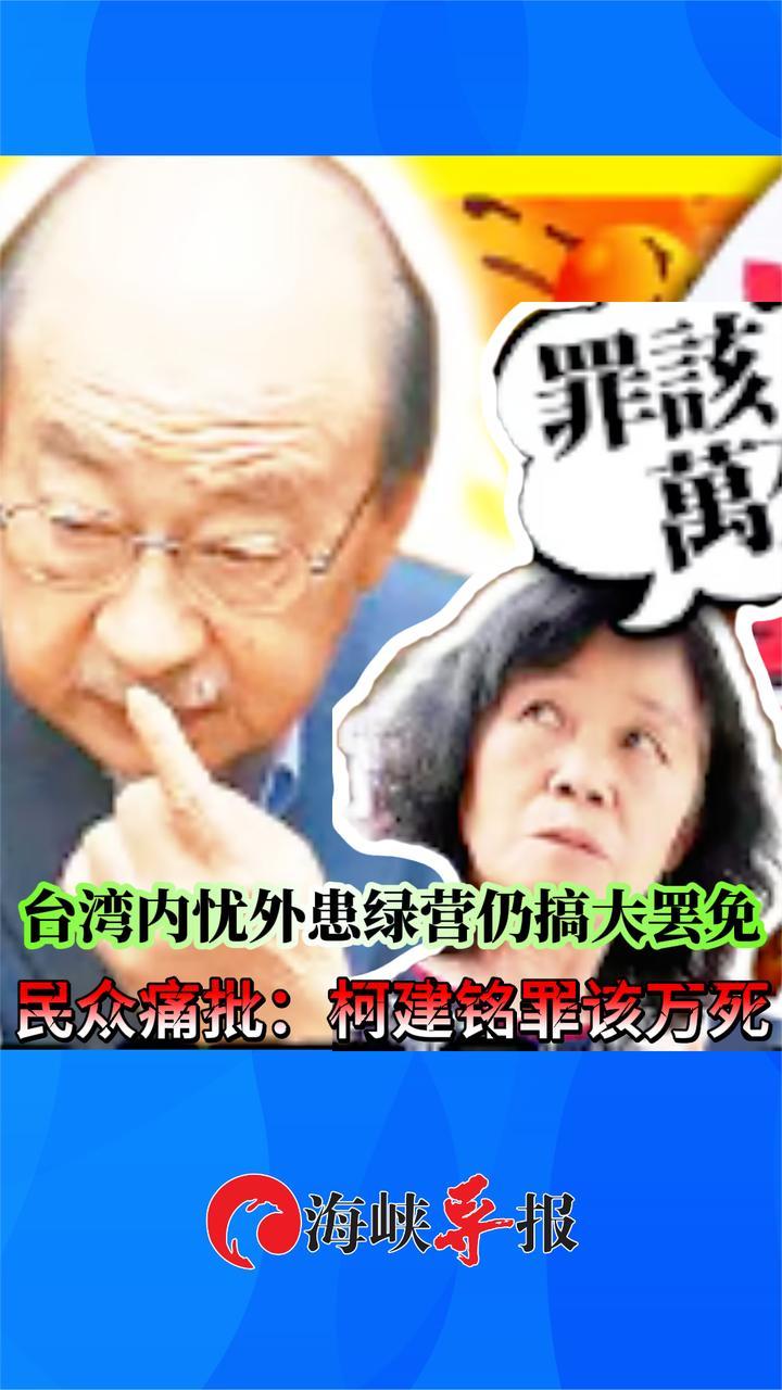 台湾内忧外患还要搞“大罢免”，街访民众怒批：柯建铭罪该万死