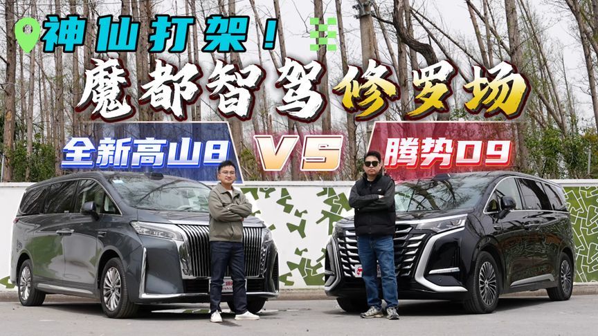 实力强手对决！魏牌全新高山8 VS腾势D9魔都智驾地狱级大挑战