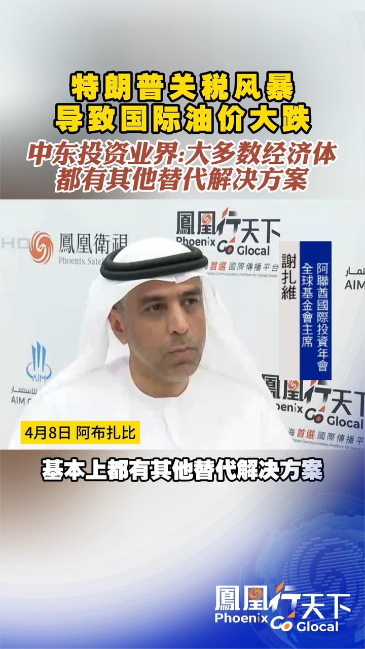 国际油价大跌 中东投资业界：大多数经济体都有其他替代解决方案