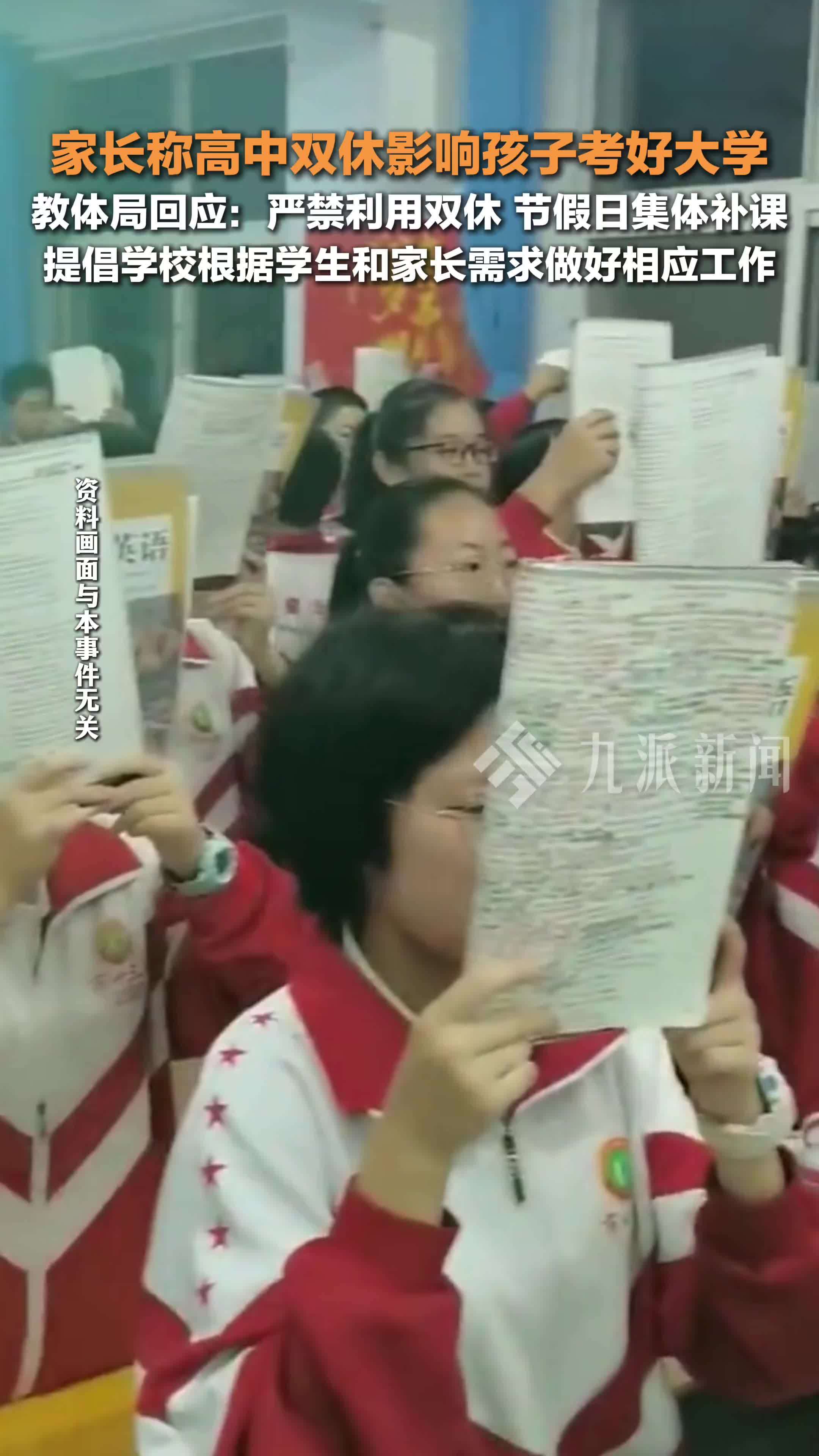 家长反映高中双休影响孩子考好大学_凤凰网视频_凤凰网