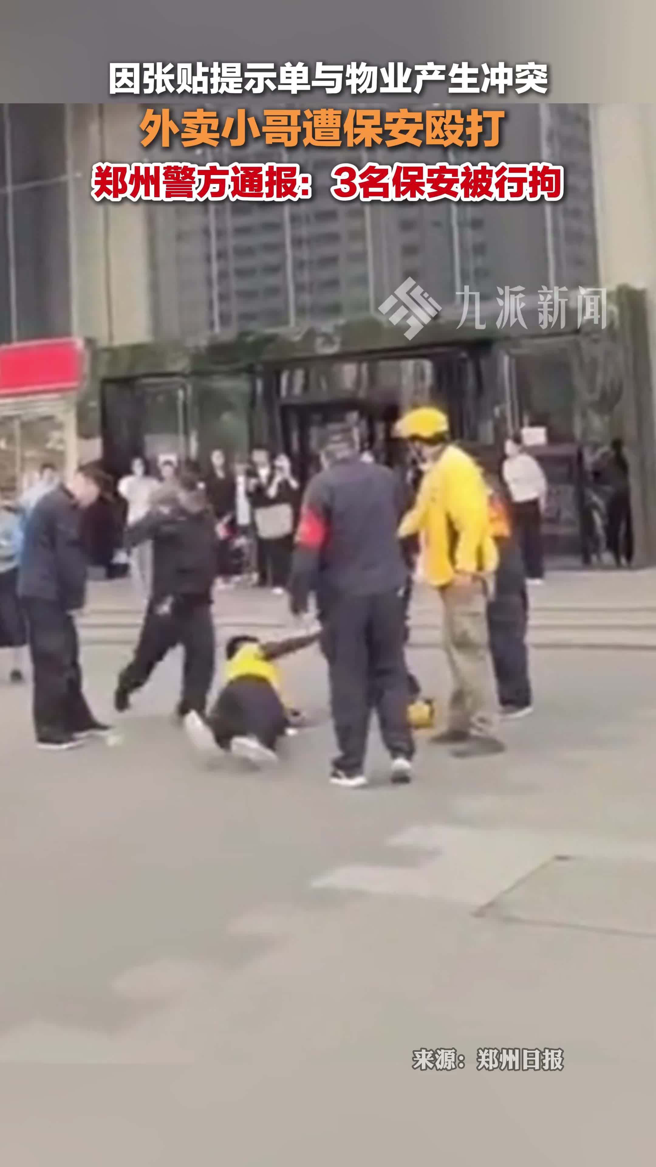 因张贴提示单与物业产生冲突，郑州3名保安殴打外卖员被行拘