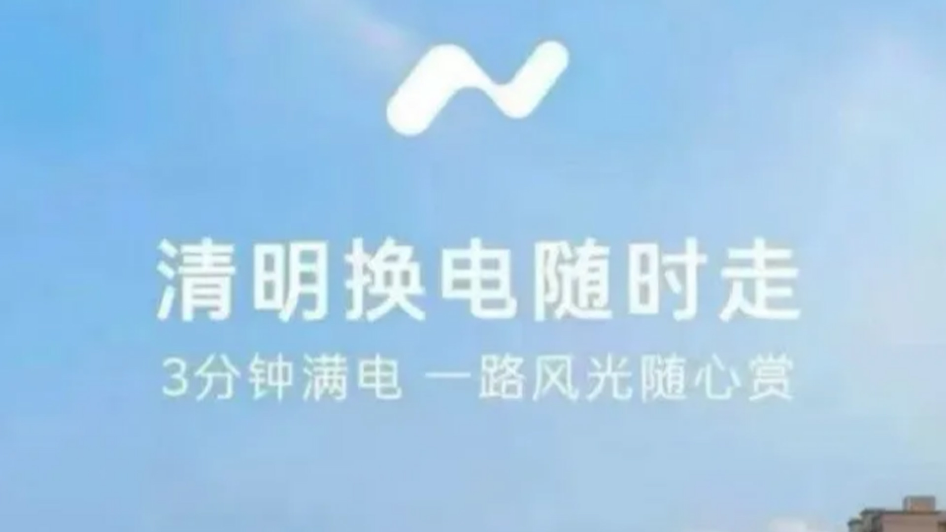 “清明换电随时走”广告语引争议，蔚来：2人劝退，4人被警告