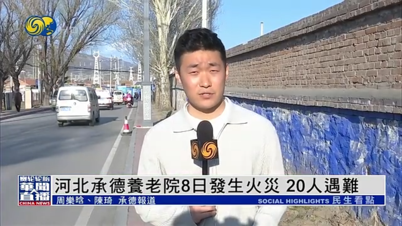 现场报道｜河北承德养老院8日发生火灾 20人遇难