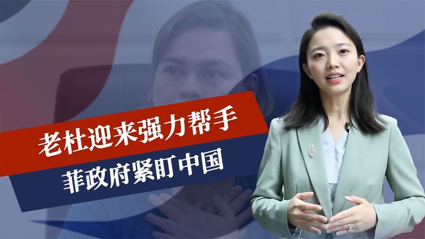 调查将暂停？老杜迎来强力帮手，菲政府紧盯中国，只等安理会批准