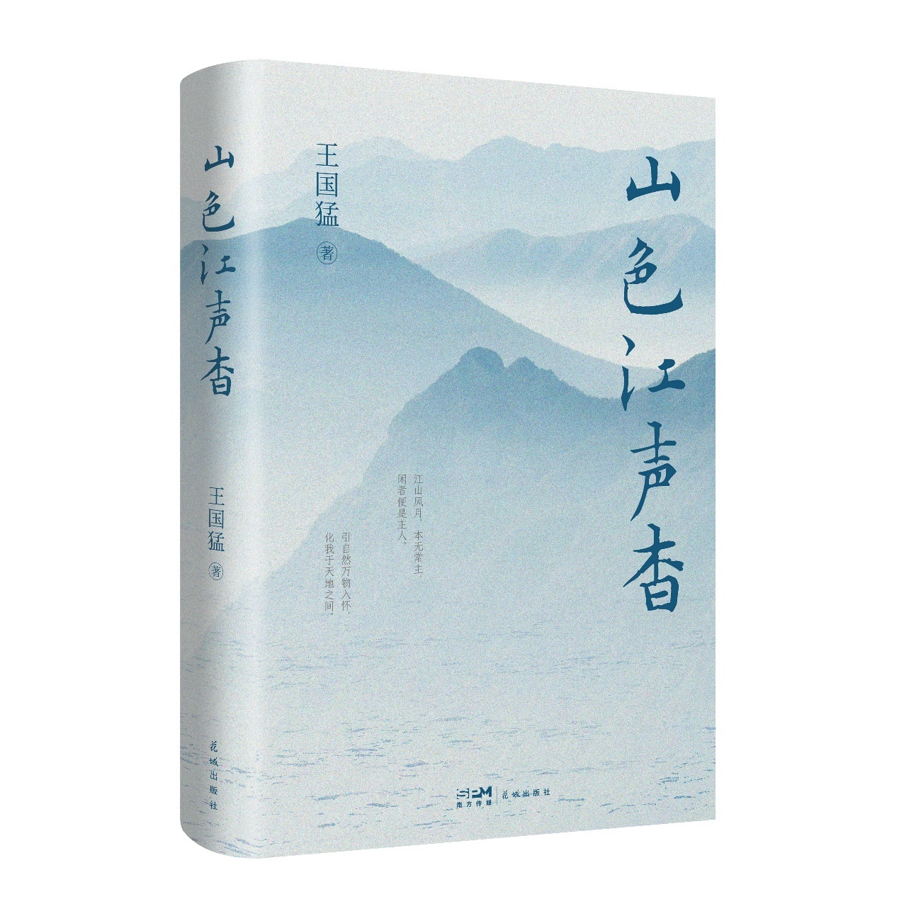 王国猛最新散文集《山色江声杳》出版，为当代散文发展提供启示