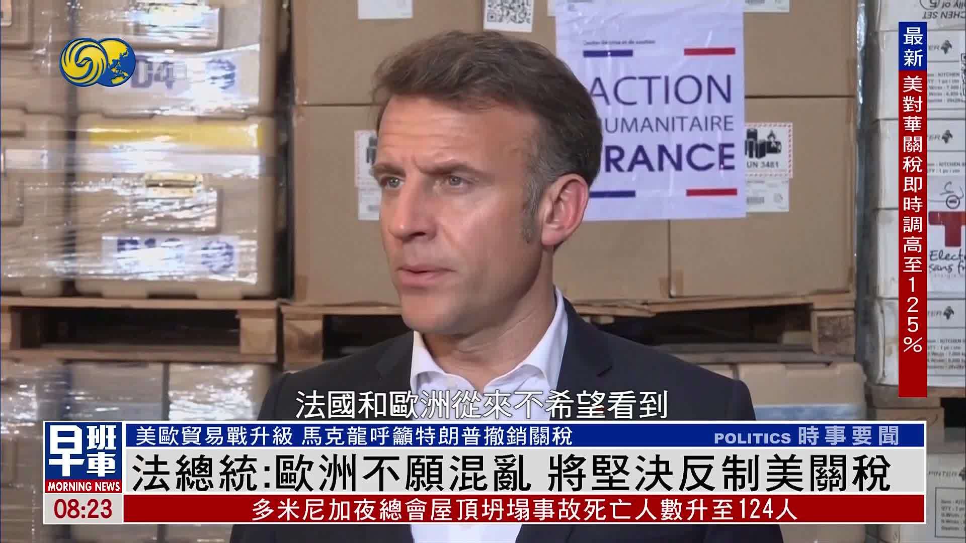 法国总统：欧洲不愿混乱 将坚决反制美国关税