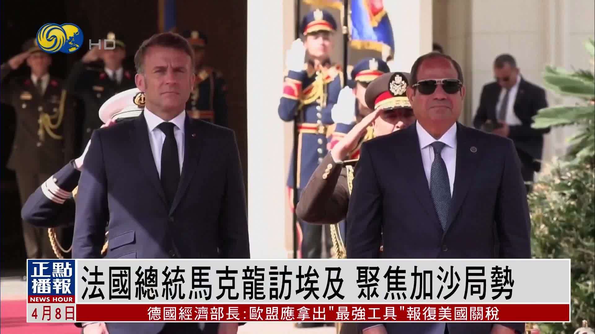 法国总统马克龙访埃及 聚焦加沙局势