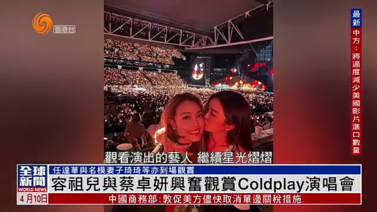 粤语报道｜娱乐快递：容祖儿与蔡卓妍兴奋观赏Coldplay演唱会