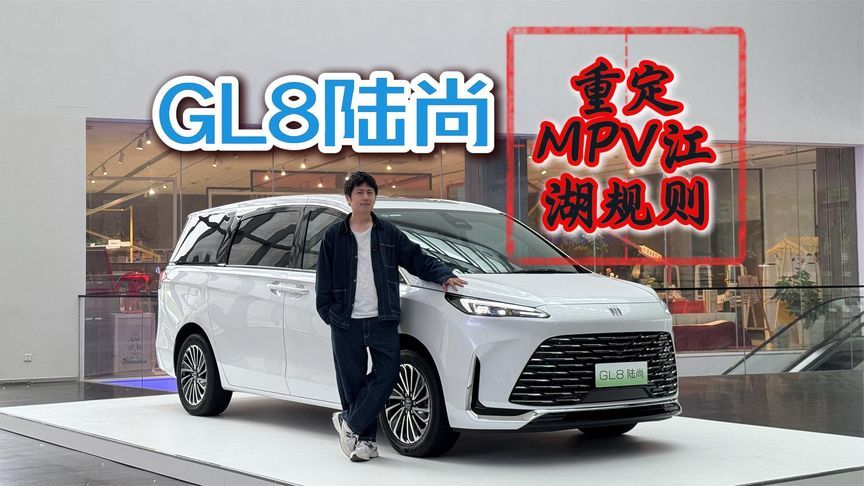 别克全新GL8陆尚 重定MPV江湖规则？