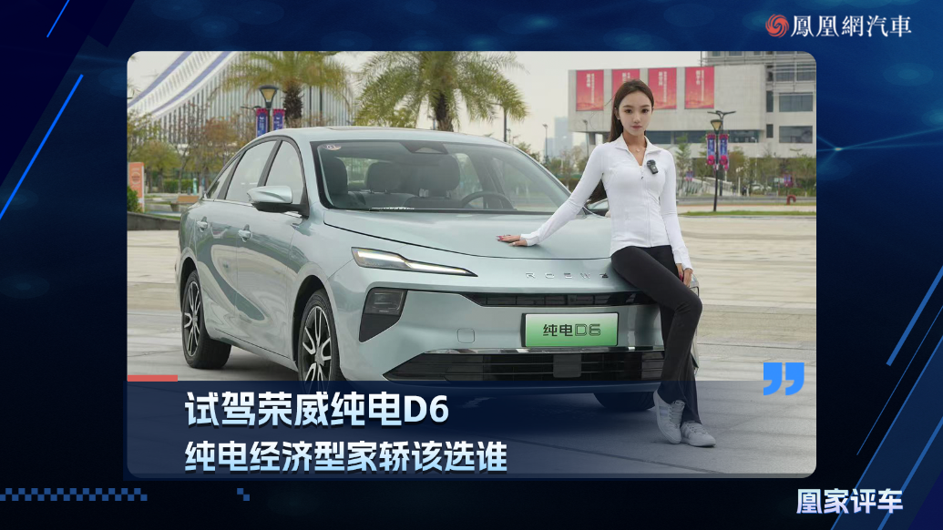 试驾荣威纯电D6，纯电经济型家轿该选谁？