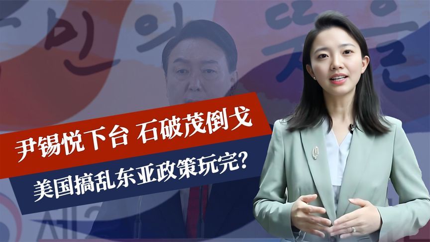 尹锡悦下台，石破茂倒戈，美国搞乱东亚政策玩完？反华包围圈破防