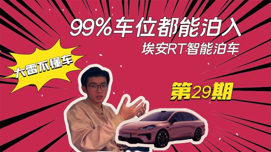 埃安RT再升级！99%的车位都能泊入？|大雷不懂车第29期