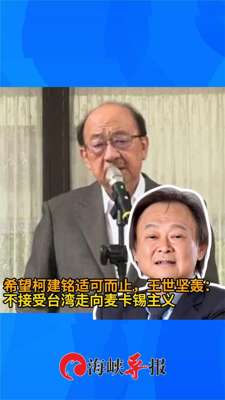 希望柯建铭适可而止，王世坚怒轰：不接受台湾走向麦卡锡主义