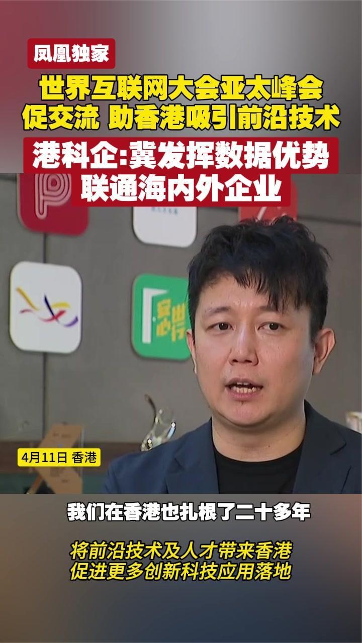 世界互联网大会亚太峰会促交流 助香港吸引前沿技术