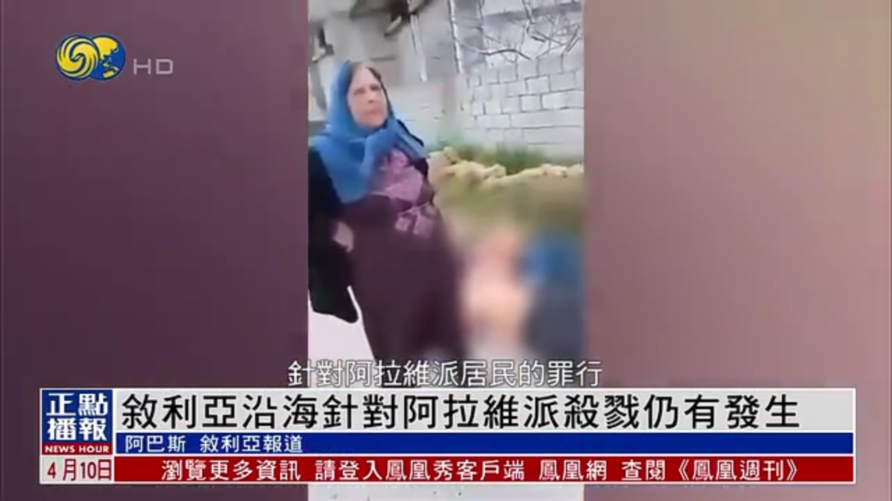 叙利亚沿海针对阿拉维派杀戮仍有发生