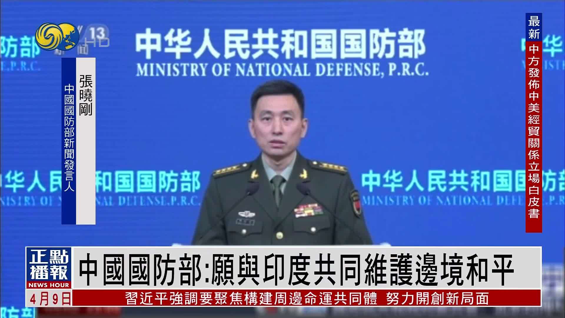中国国防部：愿与印度共同维护边境和平