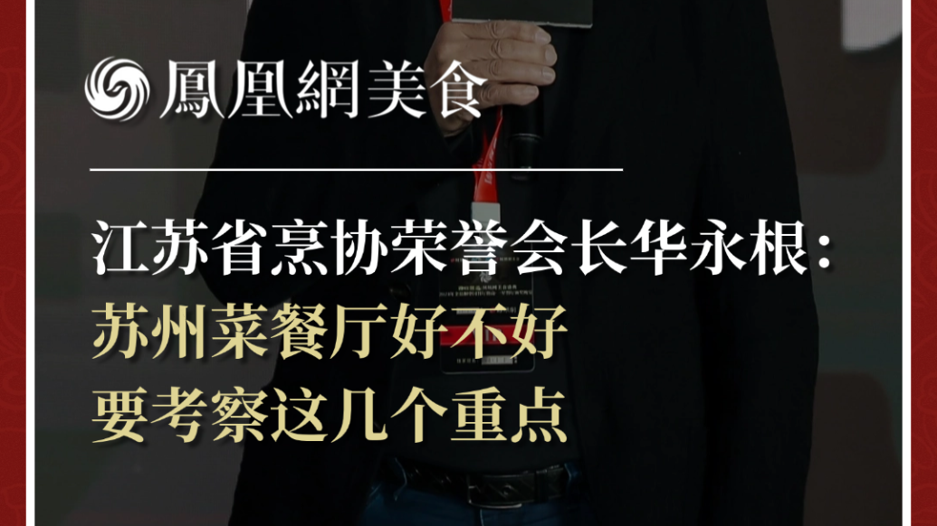 江苏省烹协荣誉会长华永根：苏州菜餐厅好不好，要考察这几个重点
