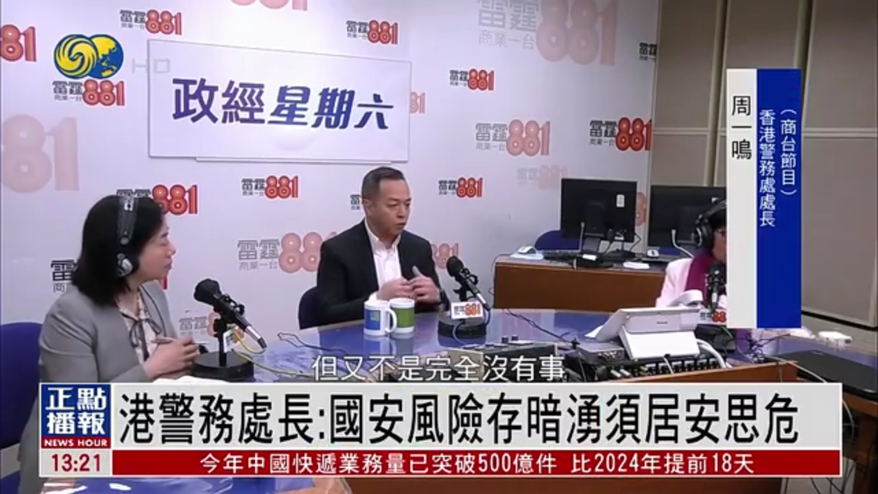 香港警务处处长：国安风险存暗涌须居安思危