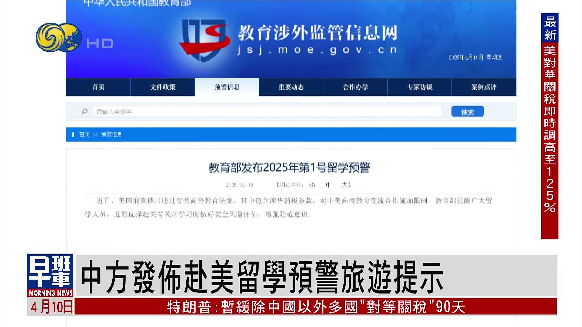 中国教育部发布赴美留学预警 文旅部发布旅游风险提示